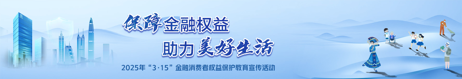 2025年“3.15”金融消費者權(quán)益保護教育宣活動