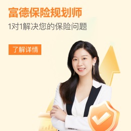 富德生命人壽，1對1保險咨詢