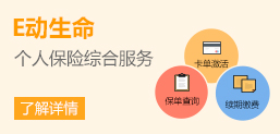 E動生命-個人保險綜合服務(wù)